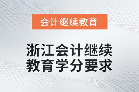 2026年浙江會計人員繼續(xù)教育學(xué)分要求