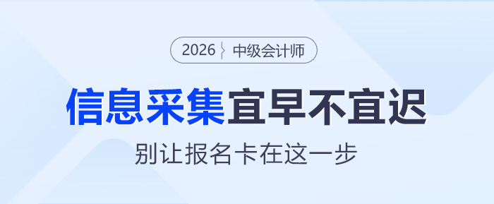 26年中級會計考生注意啦！信息采集宜早不宜遲，別讓報名卡在這一步！