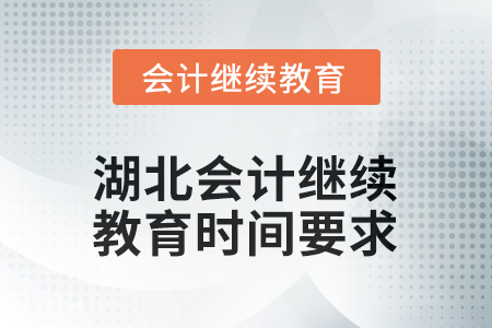 2026年湖北會(huì)計(jì)繼續(xù)教育時(shí)間要求