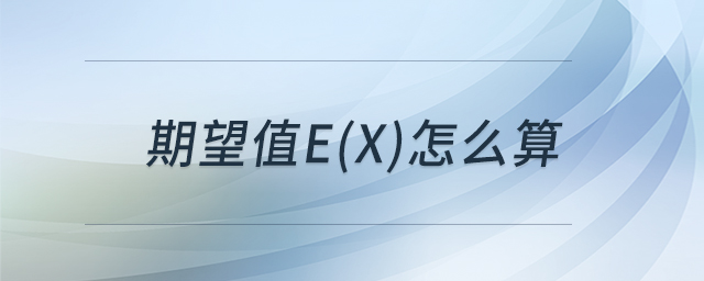 期望值E(X)怎么算