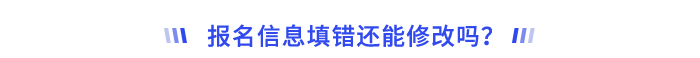 報名信息填錯還能修改嗎？