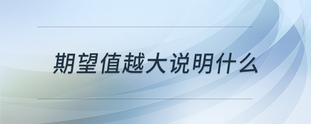 期望值越大說(shuō)明什么