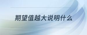 期望值越大說(shuō)明什么