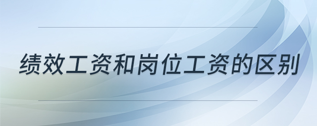 績效工資和崗位工資的區(qū)別