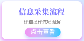 信息采集流程