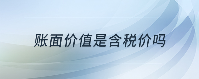 賬面價值是含稅價嗎