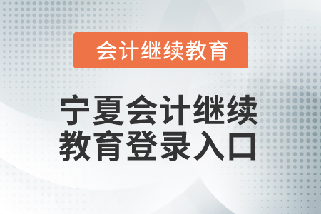 2026年寧夏會計繼續(xù)教育登錄入口