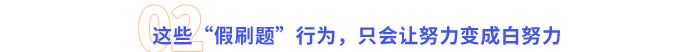 警惕！這些“假刷題”行為，只會讓努力變成白努力