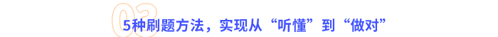 5種刷題方法，實(shí)現(xiàn)從“聽懂”到“做對”