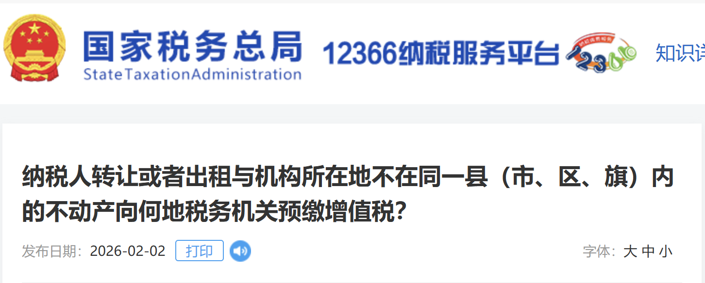 納稅人轉(zhuǎn)讓或者出租與機(jī)構(gòu)所在地不在同一縣（市、區(qū)、旗）內(nèi)的不動(dòng)產(chǎn)向何地稅務(wù)機(jī)關(guān)預(yù)繳增值稅？