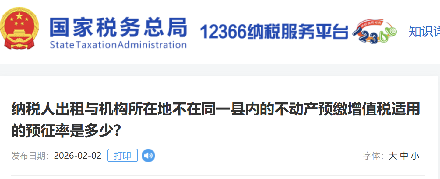 納稅人出租與機構(gòu)所在地不在同一縣內(nèi)的不動產(chǎn)預(yù)繳增值稅適用的預(yù)征率是多少？