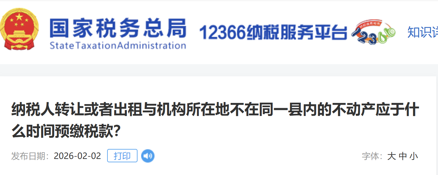 納稅人轉(zhuǎn)讓或者出租與機(jī)構(gòu)所在地不在同一縣內(nèi)的不動產(chǎn)應(yīng)于什么時間預(yù)繳稅款？