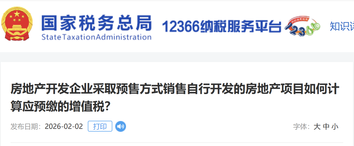 房地產(chǎn)開發(fā)企業(yè)采取預(yù)售方式銷售自行開發(fā)的房地產(chǎn)項(xiàng)目如何計(jì)算應(yīng)預(yù)繳的增值稅？