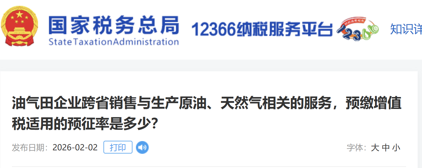 油氣田企業(yè)跨省銷售與生產(chǎn)原油、天然氣相關(guān)的服務(wù)，預繳增值稅適用的預征率是多少？