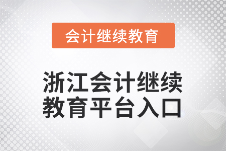 2026年浙江會計繼續(xù)教育平臺登錄入口在哪？