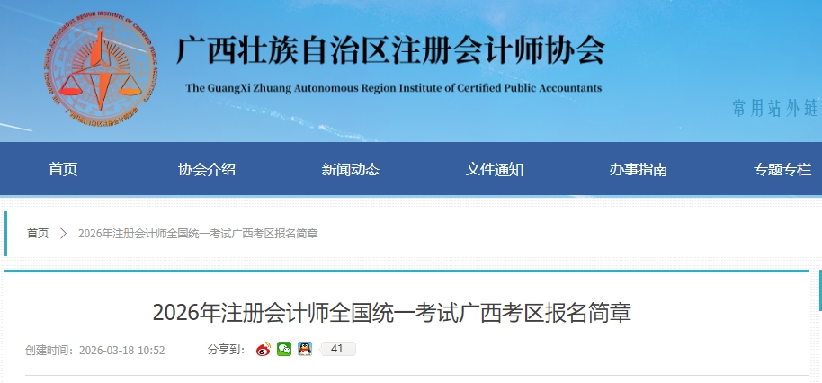 2026年注冊(cè)會(huì)計(jì)師全國(guó)統(tǒng)一考試廣西考區(qū)報(bào)名簡(jiǎn)章公布！