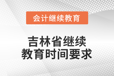2026年吉林省繼續(xù)教育時(shí)間要求
