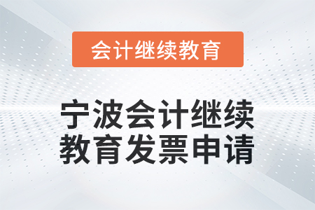 2026年寧波會(huì)計(jì)繼續(xù)教育發(fā)票申請(qǐng)流程
