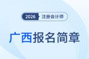 2026年注冊(cè)會(huì)計(jì)師全國(guó)統(tǒng)一考試廣西考區(qū)報(bào)名簡(jiǎn)章公布！
