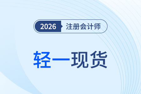 2026年cpa輕一現貨發(fā)售！教材和輕一都要買嗎？