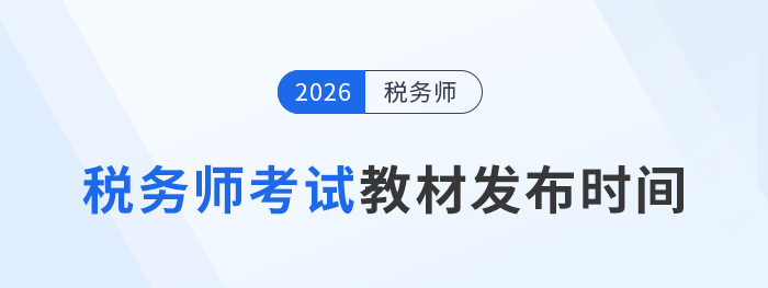 2026年稅務師教材何時發(fā)布？參考歷年時間找規(guī)律！