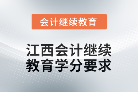 2026年江西會(huì)計(jì)繼續(xù)教育學(xué)分要求
