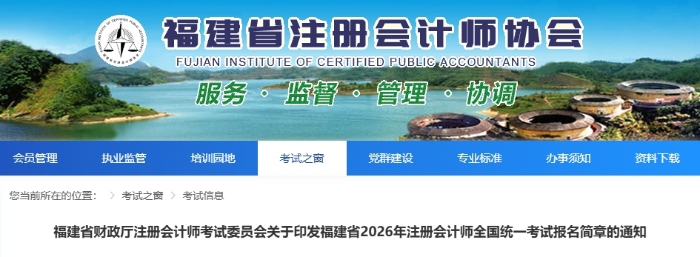 福建省2026年注冊會計師全國統(tǒng)一考試報名簡章發(fā)布！