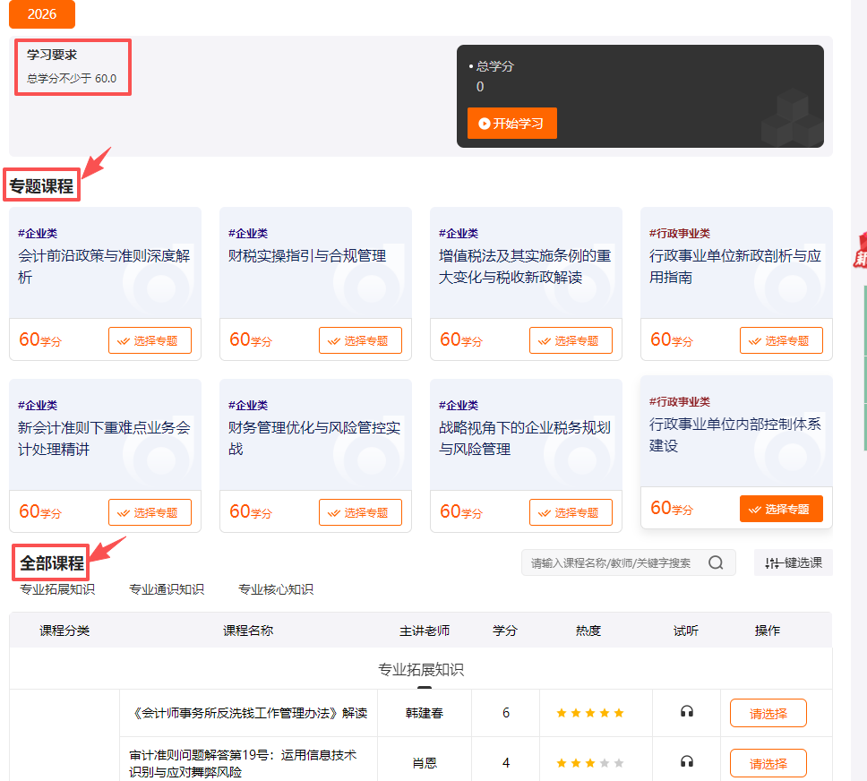 2026年內(nèi)蒙古自治區(qū)會計繼續(xù)教育選課流程
