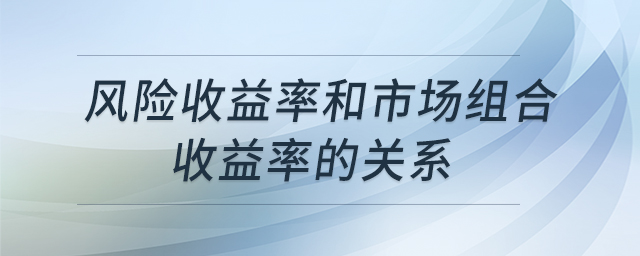 風險收益率和市場組合收益率的關(guān)系