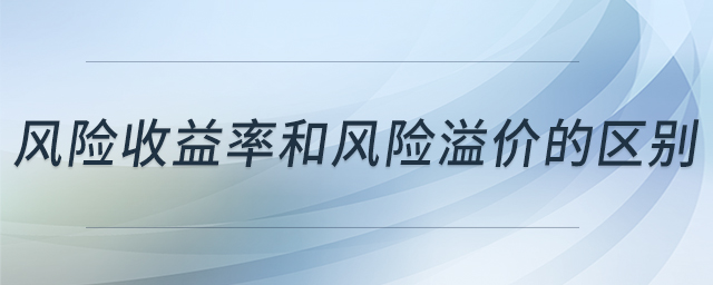 風(fēng)險(xiǎn)收益率和風(fēng)險(xiǎn)溢價(jià)的區(qū)別