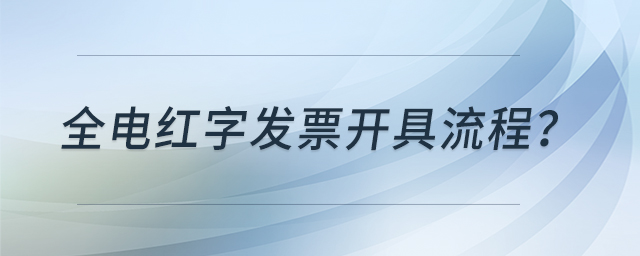 全電紅字發(fā)票開具流程？