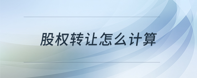 股權(quán)轉(zhuǎn)讓怎么計算