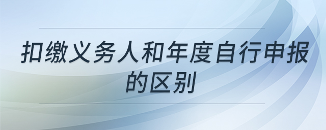扣繳義務(wù)人和年度自行申報(bào)的區(qū)別