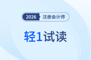 搶先嘗鮮！2026注會(huì)《輕1》免費(fèi)試讀通道已開(kāi)放
