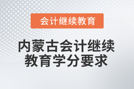 2026年內(nèi)蒙古自治區(qū)會(huì)計(jì)繼續(xù)教育學(xué)分要求