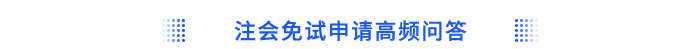 注會(huì)免試申請高頻問答