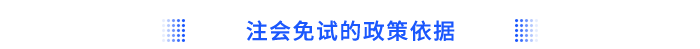 注會(huì)免試的政策依據(jù)
