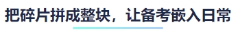 把碎片拼成整塊，讓備考嵌入日常