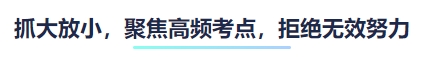 抓大放小，聚焦高頻考點，拒絕無效努力