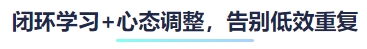 閉環(huán)學(xué)習(xí)+心態(tài)調(diào)整，告別低效重復(fù)