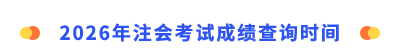 注會考試成績查詢時間