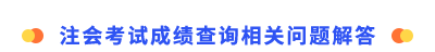 注會考試成績查詢相關(guān)問題解答