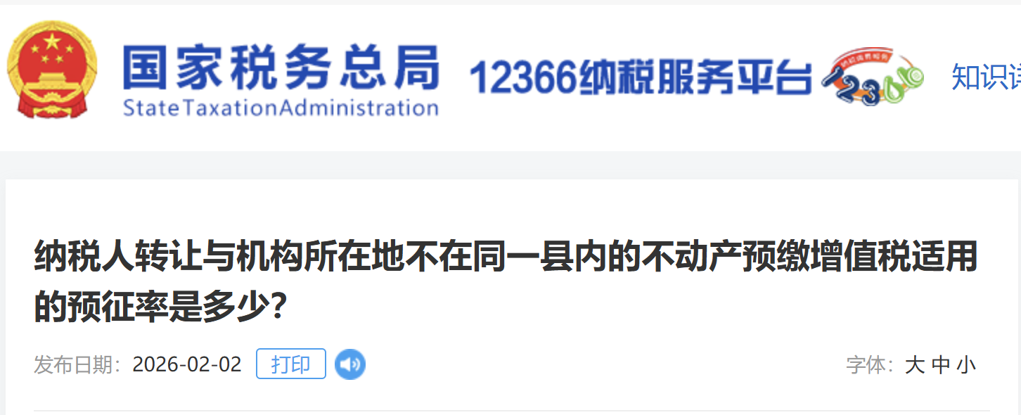 納稅人轉(zhuǎn)讓與機(jī)構(gòu)所在地不在同一縣內(nèi)的不動產(chǎn)預(yù)繳增值稅適用的預(yù)征率是多少？