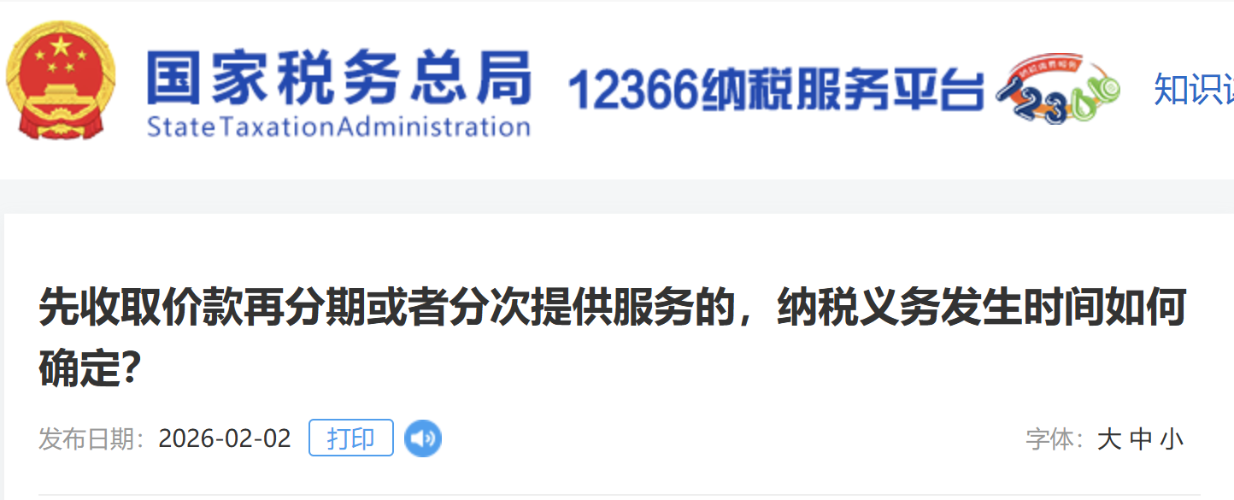 先收取價款再分期或者分次提供服務的，納稅義務發(fā)生時間如何確定？