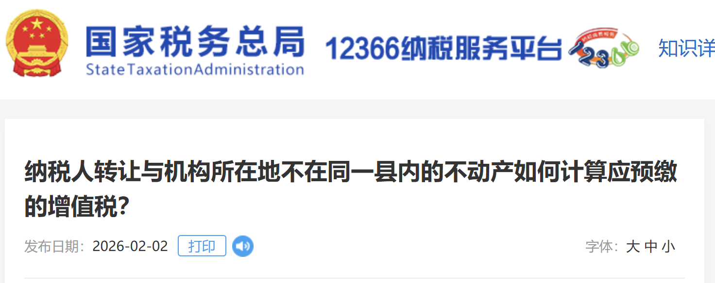 納稅人轉(zhuǎn)讓與機(jī)構(gòu)所在地不在同一縣內(nèi)的不動(dòng)產(chǎn)如何計(jì)算應(yīng)預(yù)繳的增值稅？