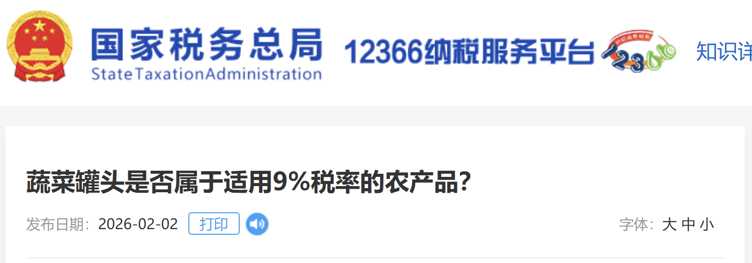 蔬菜罐頭是否屬于適用9%稅率的農(nóng)產(chǎn)品？