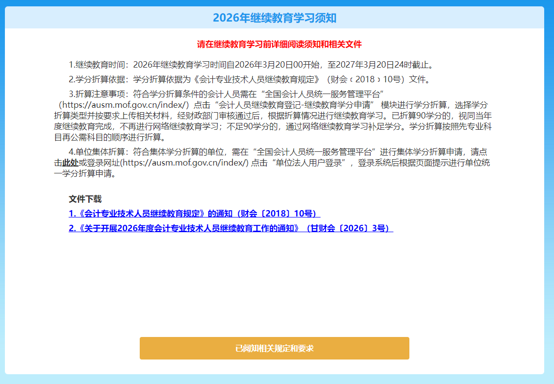 2026年甘肅省會計繼續(xù)教育學(xué)習(xí)須知