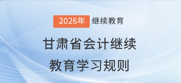 2026年甘肅省會計繼續(xù)教育學(xué)習(xí)規(guī)則
