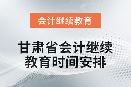 2026年甘肅省會(huì)計(jì)繼續(xù)教育時(shí)間安排