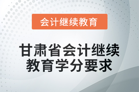 2026年甘肅省會計繼續(xù)教育學(xué)分要求